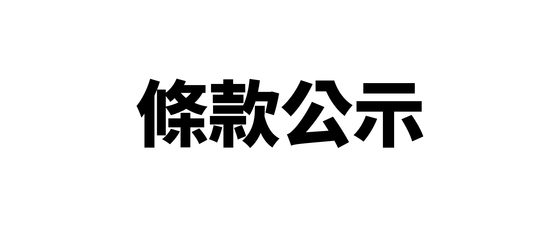 服务条款与隐私政策