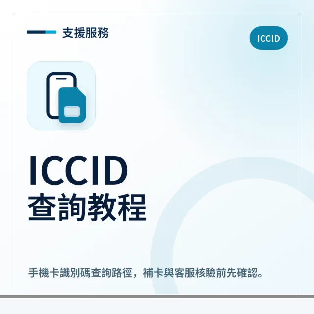 ICCID 支援服务